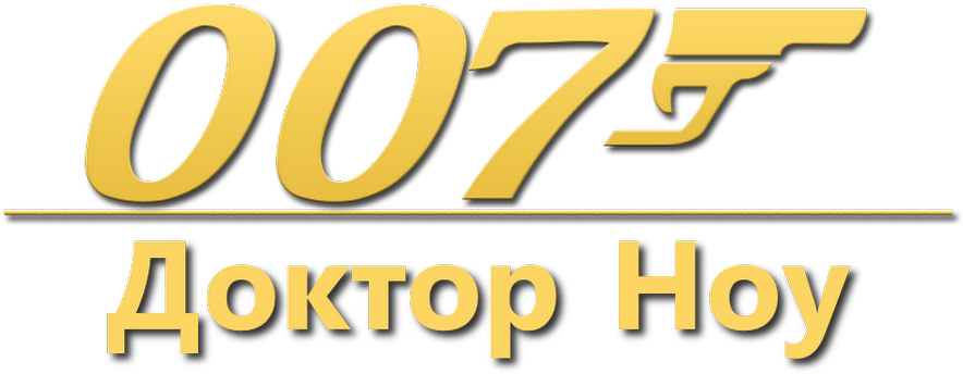 007: Доктор Ноу logo